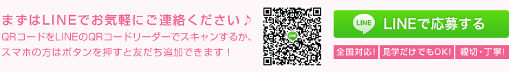 まずはLINEでお気軽にご連絡ください♪QRコードをLINEのQRコードリーダーでスキャンするか、スマホの方はボタンを押すと友だち追加できます！