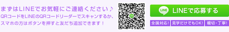 まずはLINEでお気軽にご連絡ください♪QRコードをLINEのQRコードリーダーでスキャンするか、スマホの方はボタンを押すと友だち追加できます!