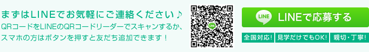 まずはLINEでお気軽にご連絡ください♪QRコードをLINEのQRコードリーダーでスキャンするか、スマホの方はボタンを押すと友だち追加できます!