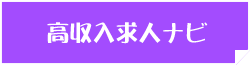 高収入求人ナビ