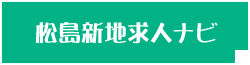 松島新地求人ナビ