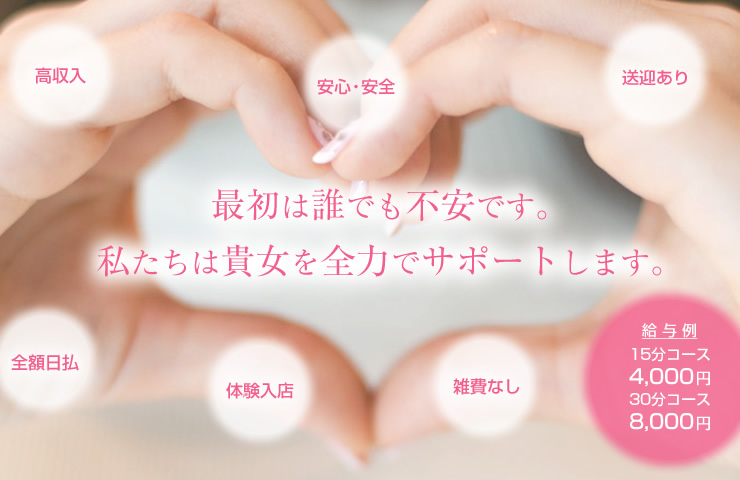 最初は誰でも不安です。私たちは貴女を全力でサポートします。
