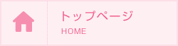 トップページ