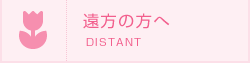 遠方の方へ