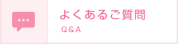 よくあるご質問