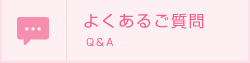 よくあるご質問