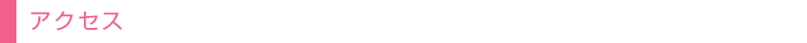 アクセス