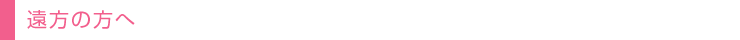 遠方の方へ