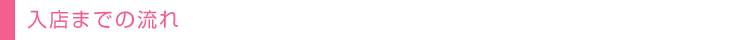 入店までの流れ