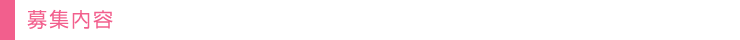 募集内容