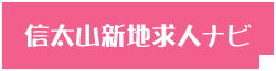 信太山新地求人ナビ