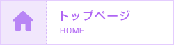 トップページ