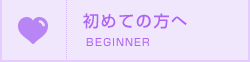 初めての方へ