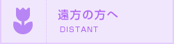遠方の方へ