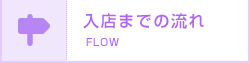 入店までの流れ