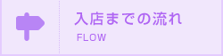 入店までの流れ