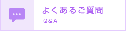 よくあるご質問
