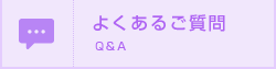 よくあるご質問