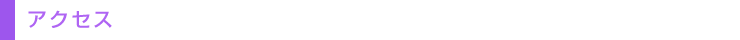アクセス
