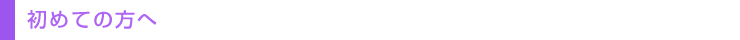 初めての方へ