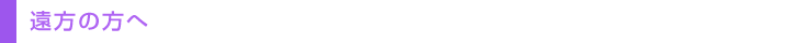遠方の方へ