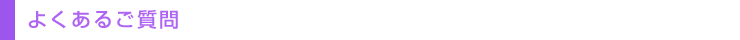よくあるご質問