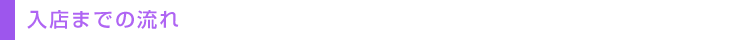 入店までの流れ