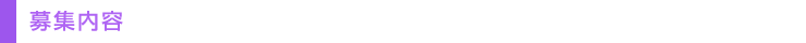 募集内容