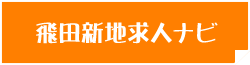飛田新地求人ナビ