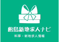 松島新地求人ナビ 料亭・新地求人情報