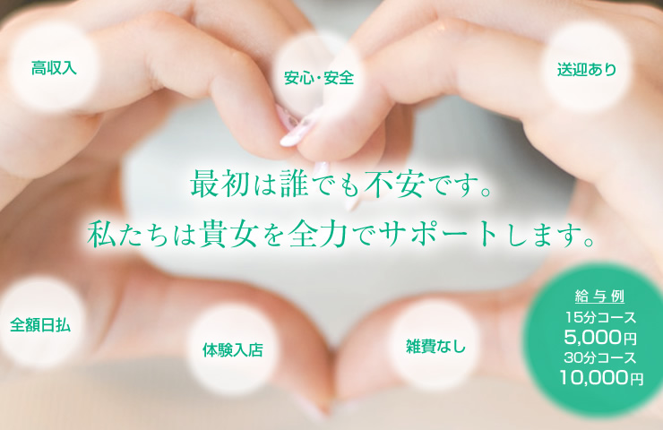 最初は誰でも不安です。私たちは貴女を全力でサポートします。