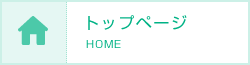 トップページ