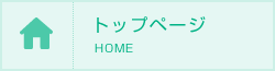 トップページ
