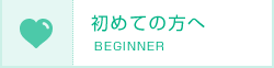 初めての方へ