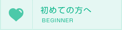 初めての方へ