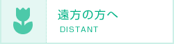 遠方の方へ