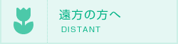 遠方の方へ