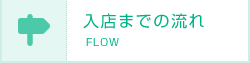 入店までの流れ