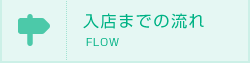 入店までの流れ