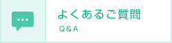 よくあるご質問