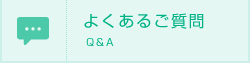 よくあるご質問