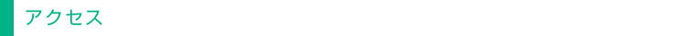 アクセス