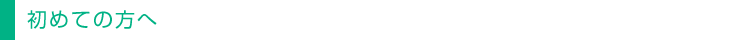 初めての方へ