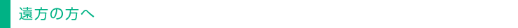 遠方の方へ