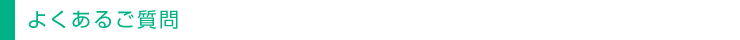 よくあるご質問