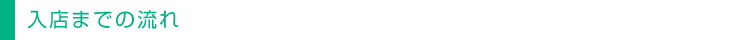 入店までの流れ