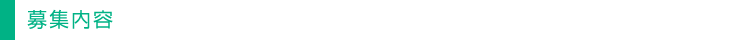 募集内容
