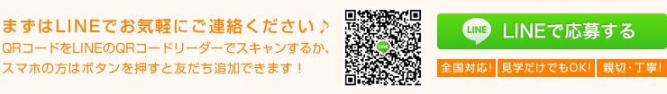 まずはLINEでお気軽にご連絡ください♪QRコードをLINEのQRコードリーダーでスキャンするか、スマホの方はボタンを押すと友だち追加できます！