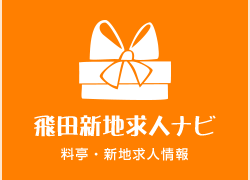飛田新地求人ナビ 料亭・新地求人情報
