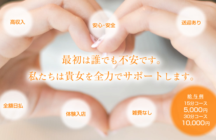 最初は誰でも不安です。私たちは貴女を全力でサポートします。